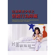 兒童與青少年之情緒及行為障礙(二版)