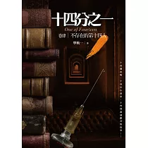十四分之一(卷肆)不存在的第十四人：十四個詭譎離奇的犯罪推理故事