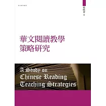 華文閱讀教學策略研究(再版)