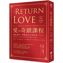 愛的奇蹟課程【經典紀念版】：透過寬恕，療癒對自己的批判