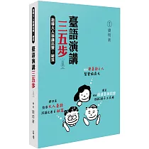 臺語演講三五步：指導大人演講比賽ê祕笈