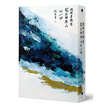 我所告訴你關於那座山的一切【四款封面.隨機出貨】