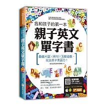 我和孩子的第一本親子英文單字書：基礎片語╳例句╳互動遊戲，玩出孩子英語力(附隨掃隨聽 QR code)