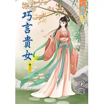 巧言貴女‧卷三《完》