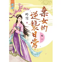 棄女的逆襲日常‧卷一
