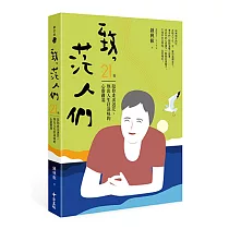 致，茫人們：21篇陪你走出迷茫、熬出人生好滋味的心靈雞湯