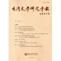 台灣文學研究學報 第28期(2019.04)
