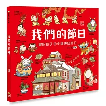 我們的節日【畫給孩子的中國傳統節日】