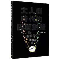 大人機時代的因應對策：比維他命C還重要的LIFE─C