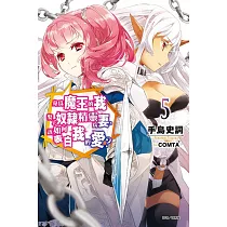 身為魔王的我娶了奴隸精靈為妻，該如何表白我的愛?5