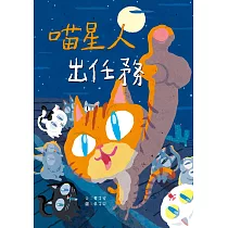 喵星人出任務