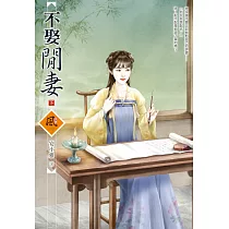 不娶閒妻 (下)