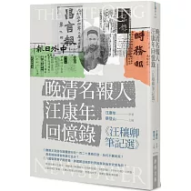 晚清名報人汪康年回憶錄：《汪穰卿筆記選》