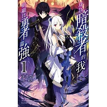 博客來 身為暗殺者的我明顯比勇者還強1