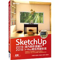 SketchUp 2019/2018室內設計速繪與V─Ray絕佳亮眼彩現(附200分鐘影音教學/範例)