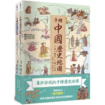 屬於你我的手繪歷史地圖(全套2冊)