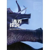 藝術認證(雙月刊)NO.86(2019.06)─邊界探詢─關於東南亞藝術史的思索