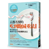 京都名醫的吃到飽減重法【暢銷改版】：醫生親證有效，瘦身不受苦的限醣飲食法