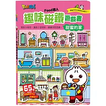 甜蜜的家：FOOD超人趣味磁鐵遊戲書