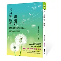 八分熟的你，剛剛好✓