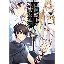百鍊霸王與聖約女武神 4