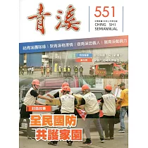青溪雜誌(半年刊) 第551期