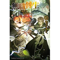 無職轉生 ~到了異世界就拿出真本事~ (15)