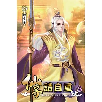 仙子請自重03