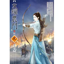 女耀農門 3(完)