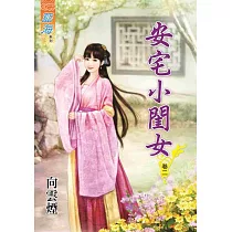 安宅小閨女.卷二