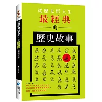 從歷史悟人生：最經典的歷史故事