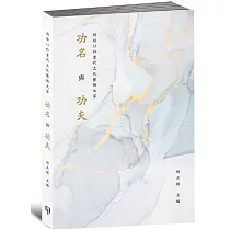 功名與功夫