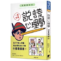 說謊心理學：漫畫圖解版