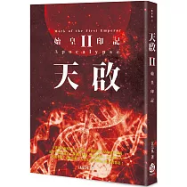 天啟II：始皇印記