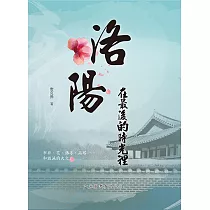 洛陽在最後的時光裡