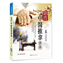 承門中醫推拿寶典(附VCD)