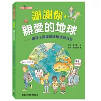 謝謝你，親愛的地球：讓孩子認識保護地球的方法