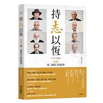 持志以恆：唐獎第三屆得主的故事