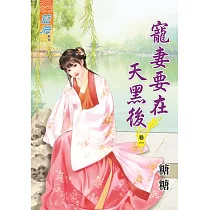 寵妻要在天黑後․卷一
