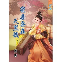 寵妻要在天黑後․卷三【完】