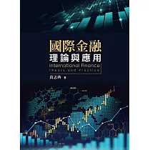 國際金融：國際金融：理論與應用