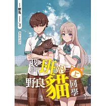我們班的野良貓同學(上)：貓妖的詛咒
