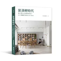 裝潢輕時代：減少帶不走的無用設計，注入專屬於你的Life Story
