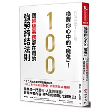 喚醒你心中的「魔鬼」!100個超級業務都在用的強勢締結法則