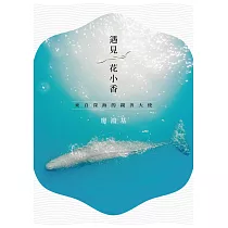 遇見花小香：來自深海的親善大使