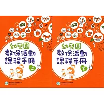 幼兒園教保活動課程手冊[上下合售](2版)