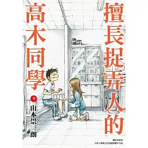 擅長捉弄人的高木同學(09)