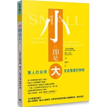 小即是大!
