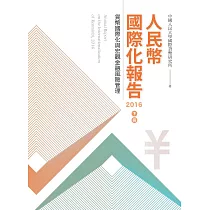 人民幣國際化報告2016 下冊