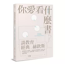 你愛看什麼書?談教育、經典、赫欽斯